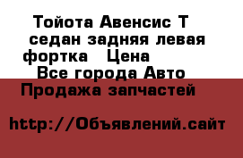 Тойота Авенсис Т22 седан задняя левая фортка › Цена ­ 1 000 - Все города Авто » Продажа запчастей   